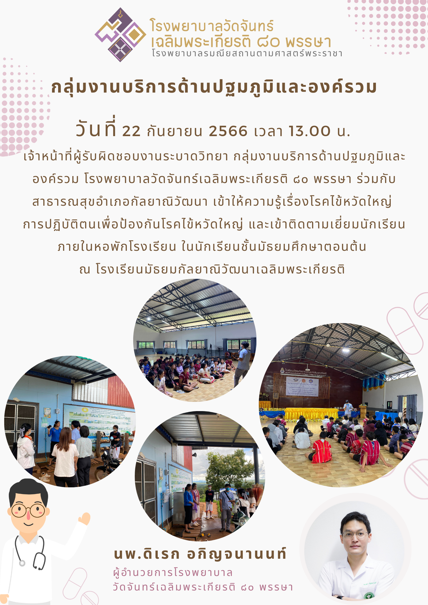 โรงพยาบาลวัดจันทร์ฯ